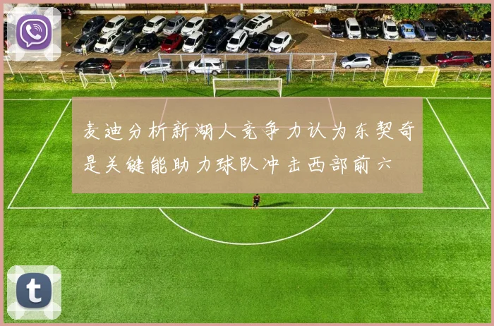 麦迪分析新湖人竞争力认为东契奇是关键能助力球队冲击西部前六