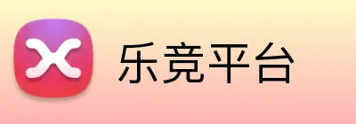 乐竞平台 logo